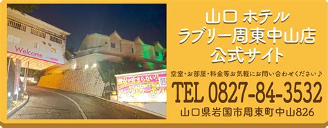 【公式】山口 ホテル ラブリー周東中山店